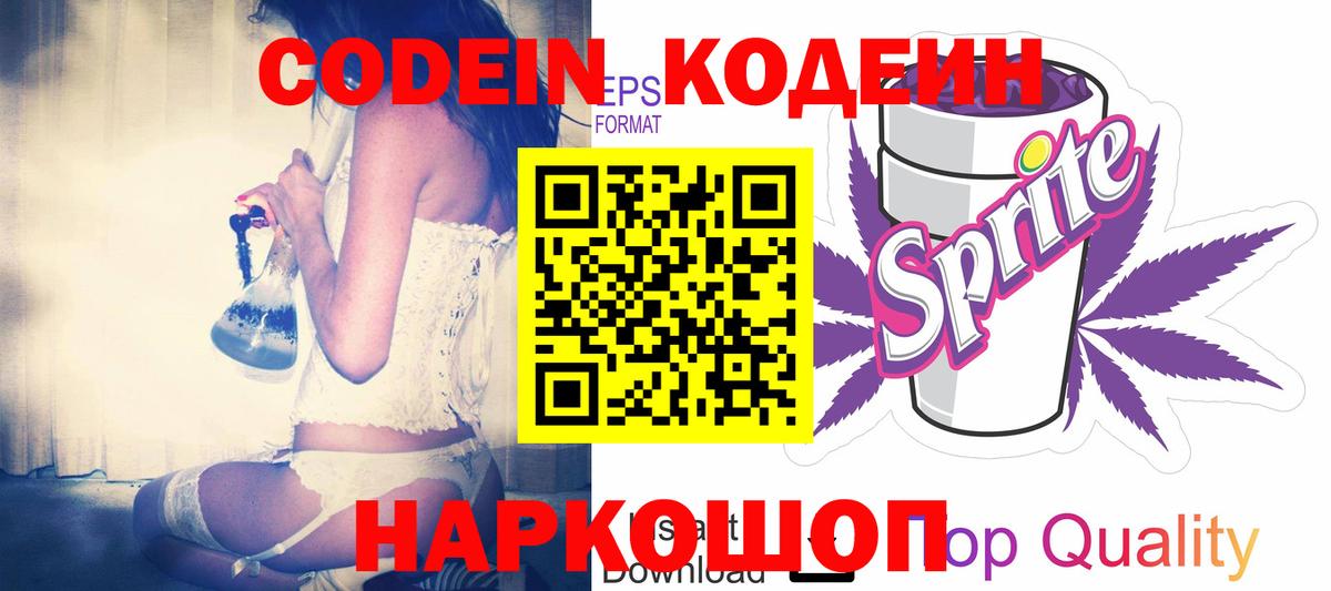 Кодеин напиток Lean (лин) Апрелевка