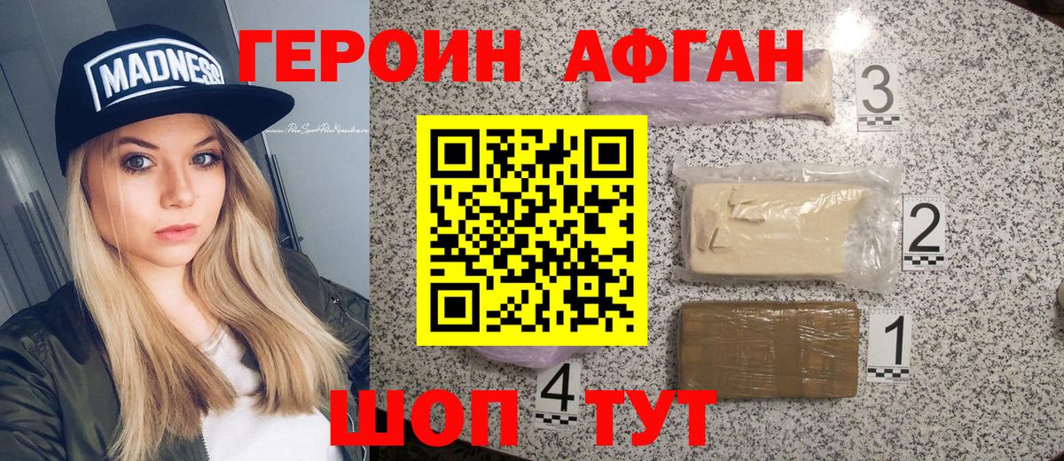 ГЕРОИН афганец Апрелевка